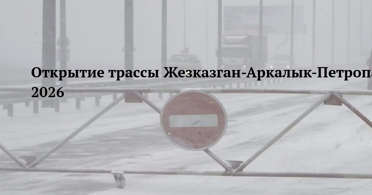 Открытие трассы Жезказган-Аркалык-Петропавловск 21 марта 2026