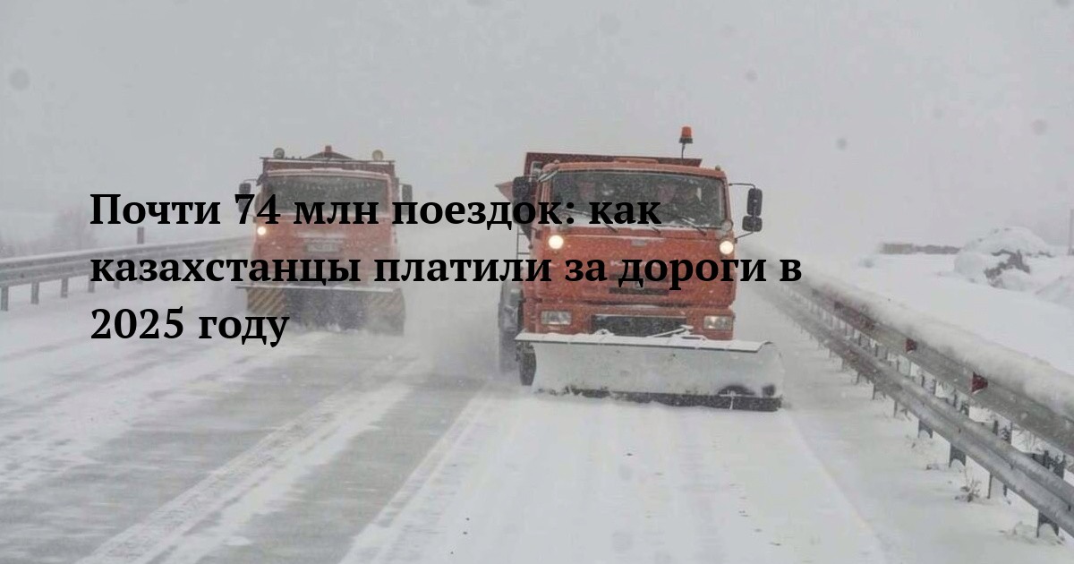 Почти 74 млн поездок: как казахстанцы платили за дороги в 2025 году