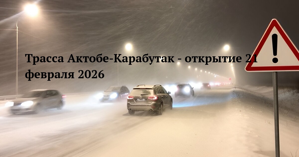 Трасса Актобе-Карабутак - открытие 21 февраля 2026