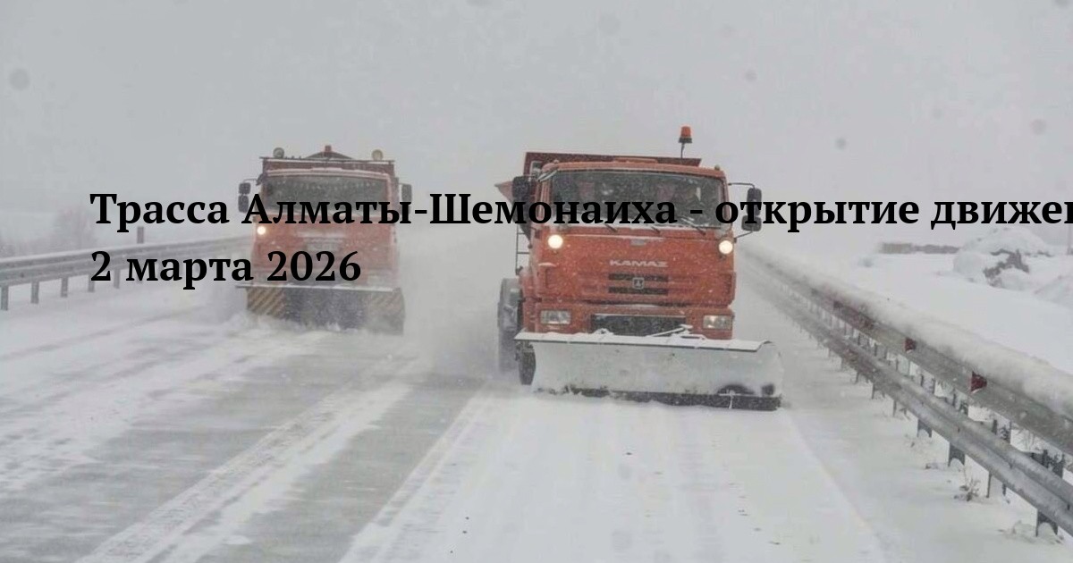 Трасса Алматы-Шемонаиха - открытие движения 2 марта 2026