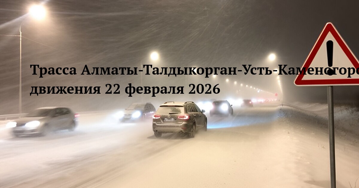Трасса Алматы-Талдыкорган-Усть-Каменогорск-граница РФ — открытие движения 22 февраля 2026