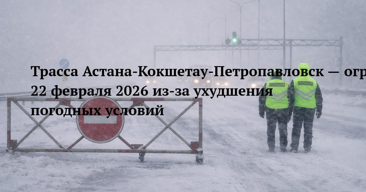 Трасса Астана-Кокшетау-Петропавловск — ограничение движения 22 февраля 2026 из-за ухудшения погодных условий
