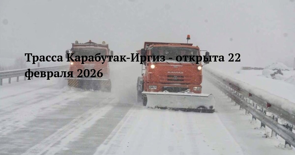 Трасса Карабутак-Иргиз - открыта 22 февраля 2026
