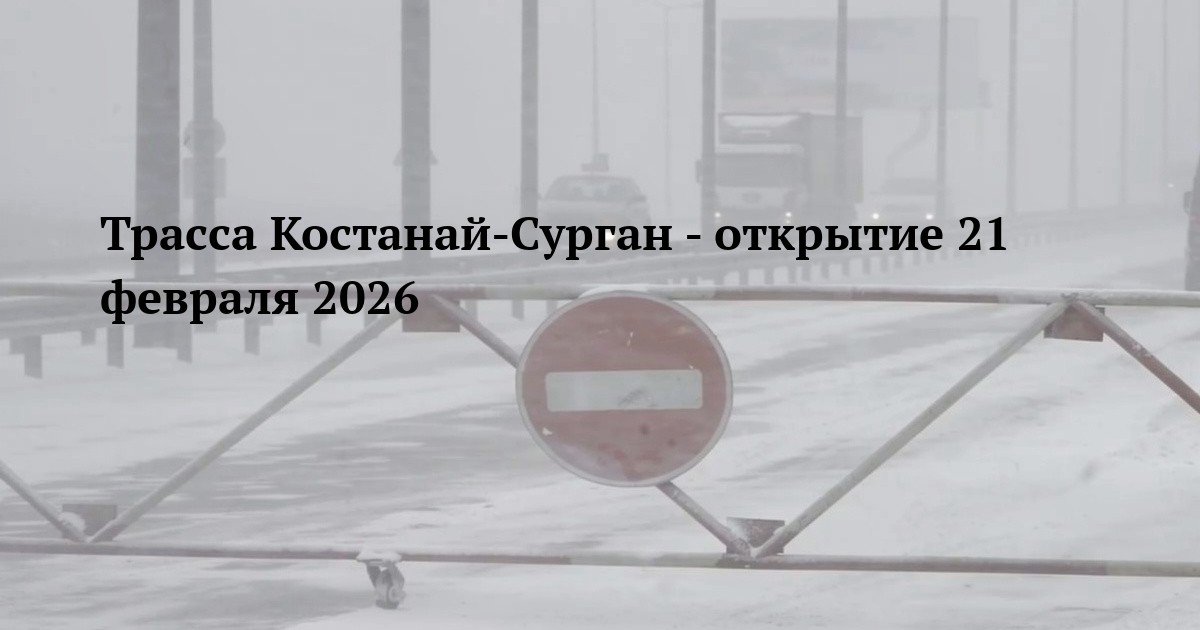 Трасса Костанай-Сурган - открытие 21 февраля 2026
