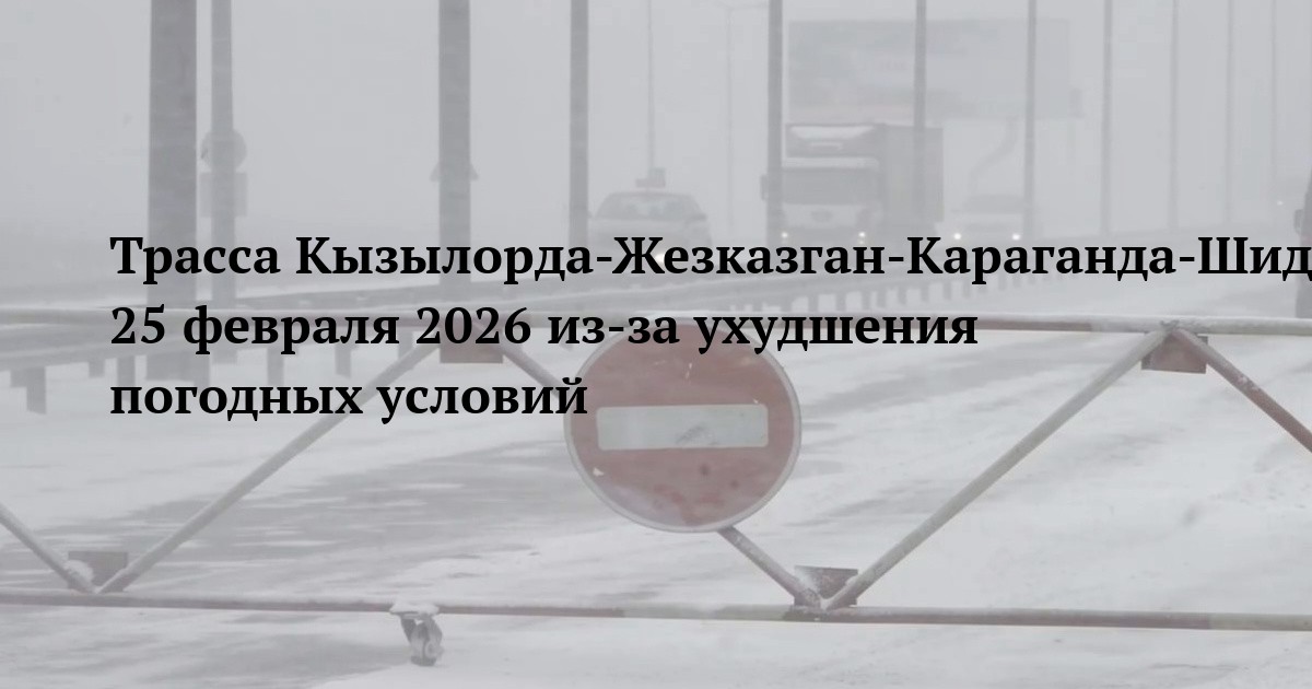 Трасса Кызылорда-Жезказган-Караганда-Шидерты — ограничение движения 25 февраля 2026 из-за ухудшения погодных условий