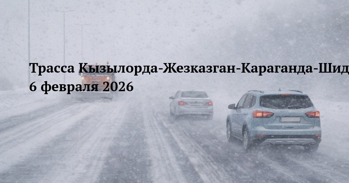 Трасса Кызылорда-Жезказган-Караганда-Шидерты - открытие движения 6 февраля 2026