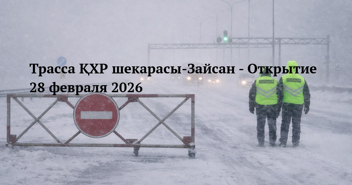 Трасса ҚХР шекарасы‑Зайсан - Открытие 28 февраля 2026