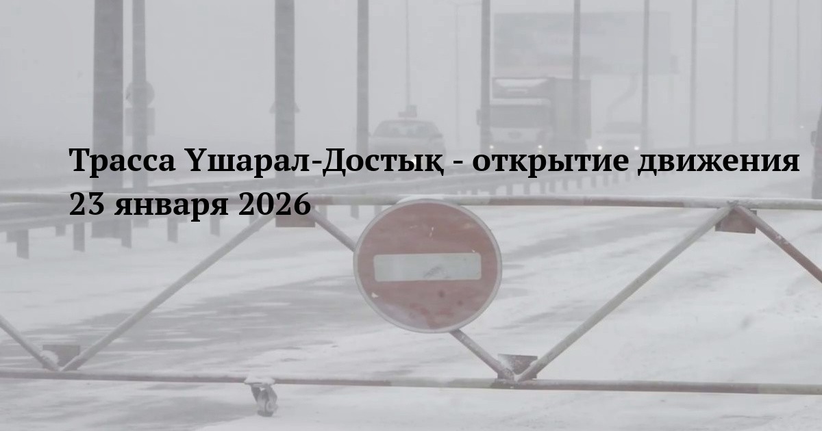 Трасса Үшарал-Достық - открытие движения 23 января 2026