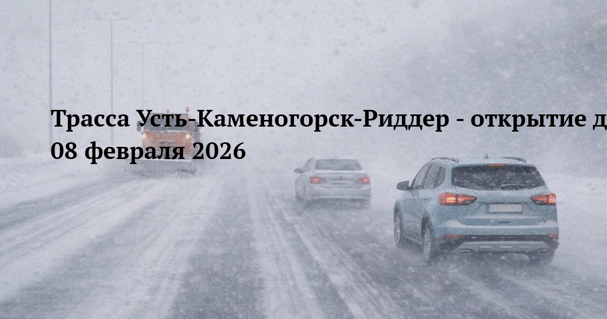 Трасса Усть-Каменогорск-Риддер - открытие движения 08 февраля 2026