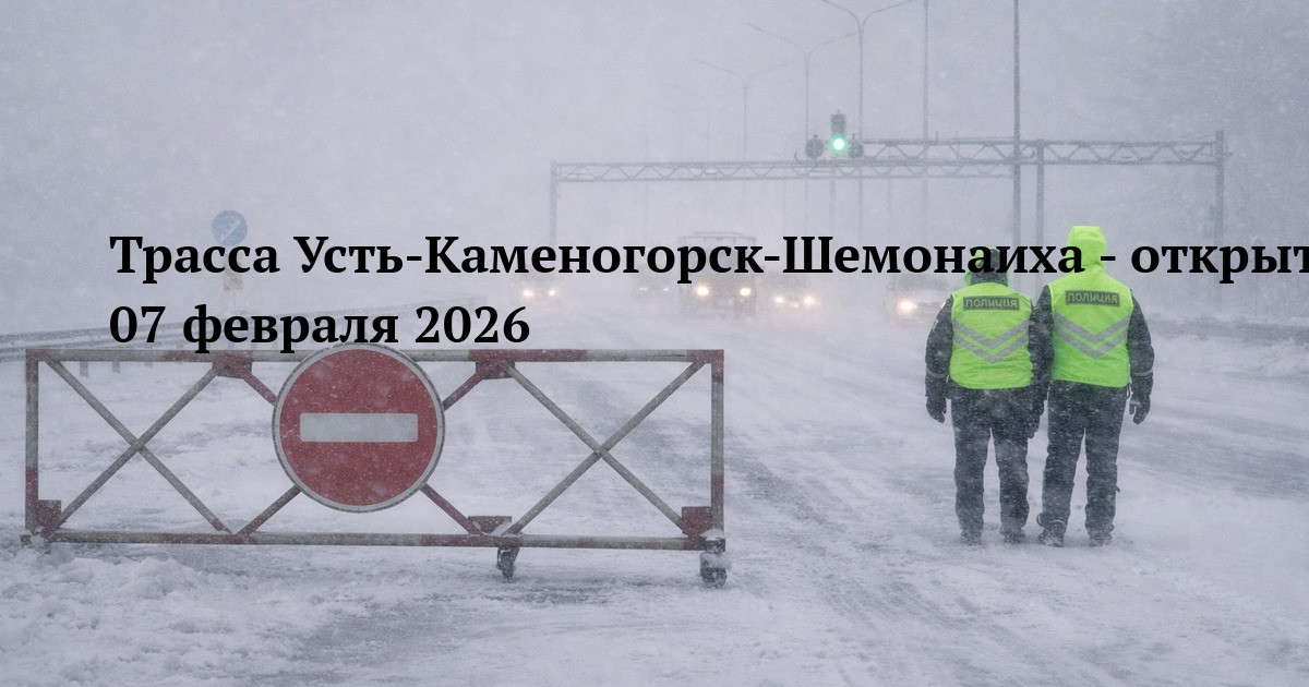 Трасса Усть-Каменогорск-Шемонаиха - открытие движения 07 февраля 2026
