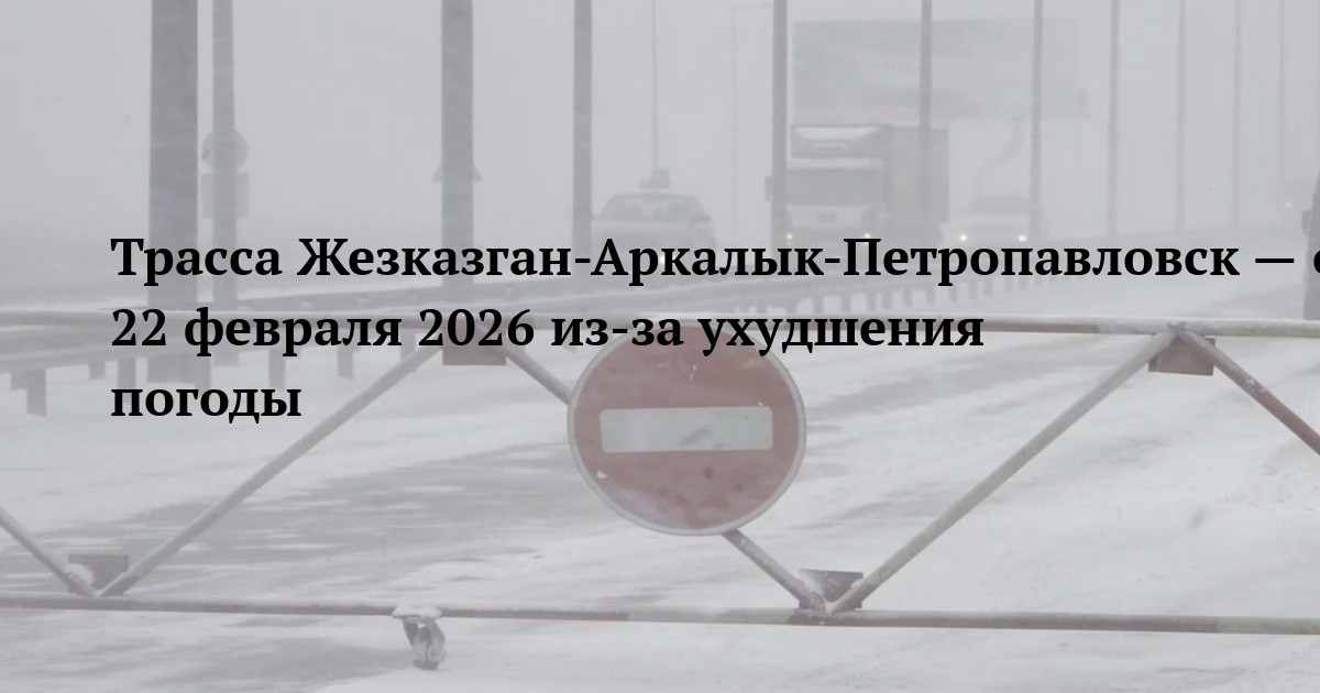 Трасса Жезказган-Аркалык-Петропавловск — ограничение движения 22 февраля 2026 из-за ухудшения погоды