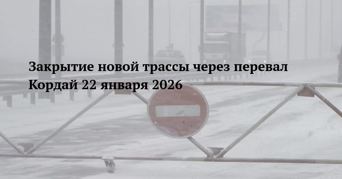 Закрытие новой трассы через перевал Кордай 22 января 2026