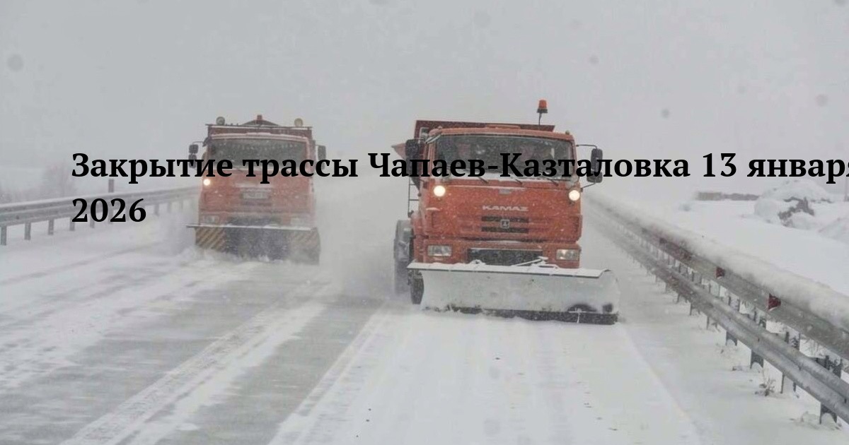 Закрытие трассы Чапаев-Казталовка 13 января 2026