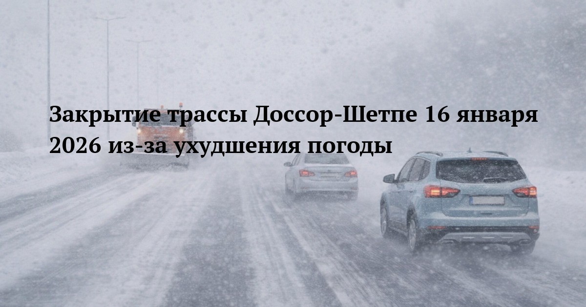Закрытие трассы Доссор-Шетпе 16 января 2026 из-за ухудшения погоды
