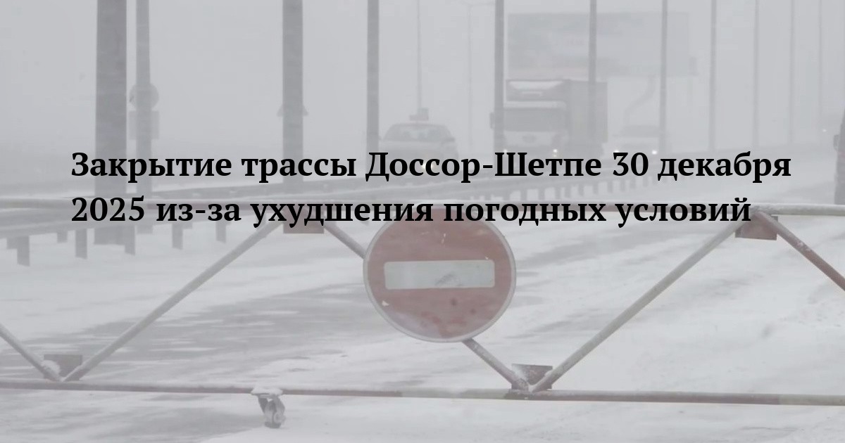 Закрытие трассы Доссор-Шетпе 30 декабря 2025 из-за ухудшения погодных условий