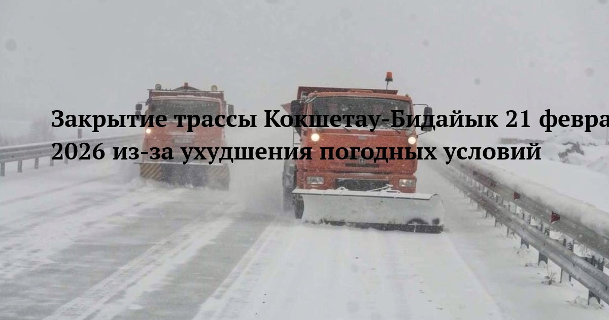 Закрытие трассы Кокшетау-Бидайык 21 февраля 2026 из-за ухудшения погодных условий