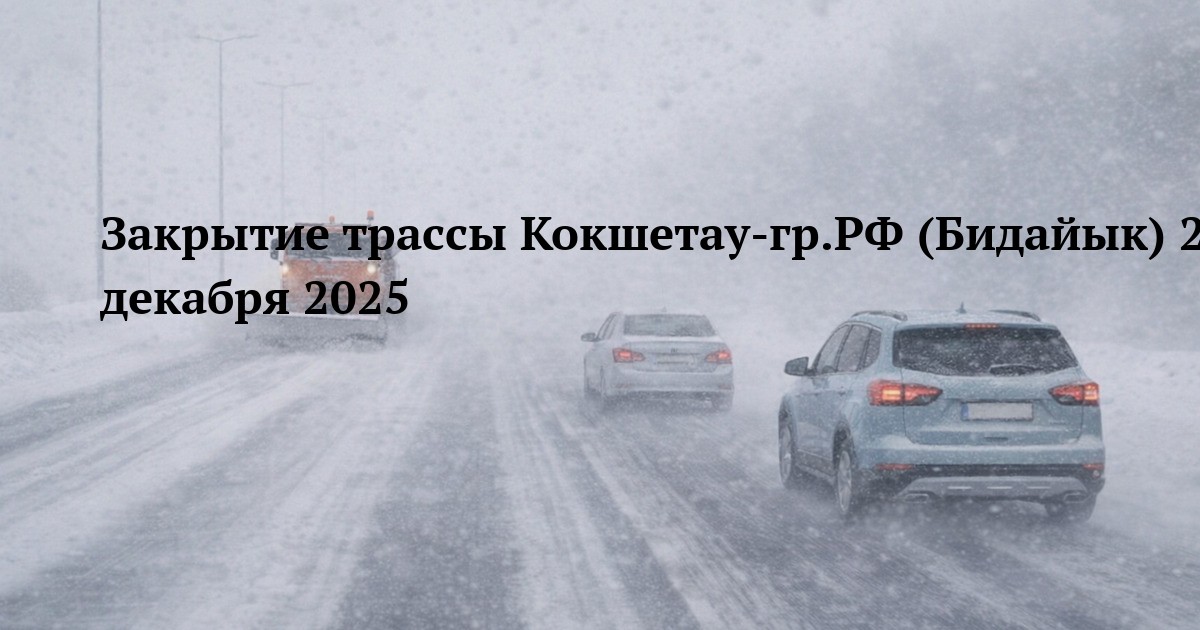 Закрытие трассы Кокшетау-гр.РФ (Бидайык) 20 декабря 2025