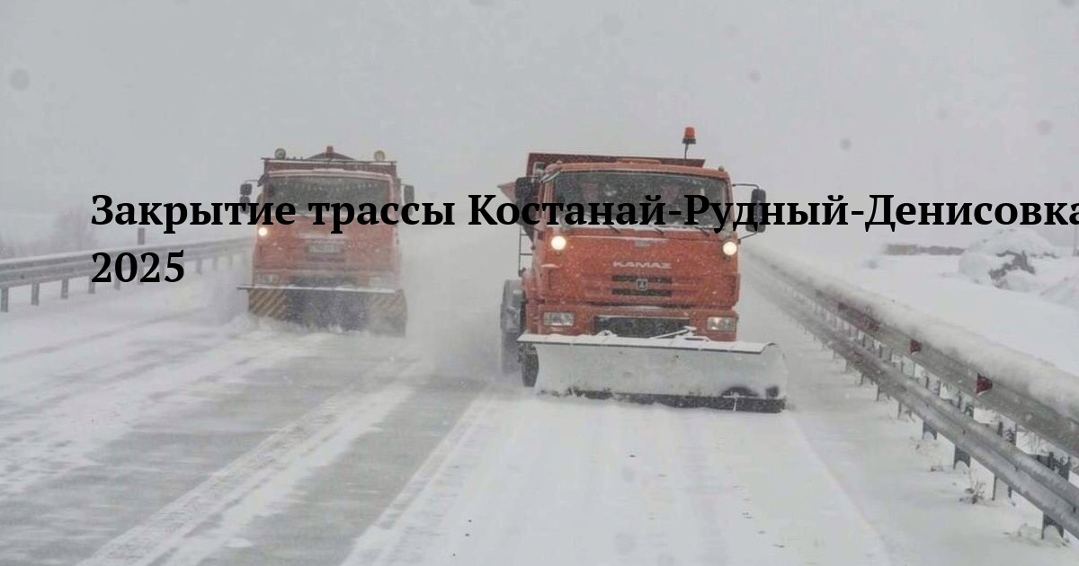 Закрытие трассы Костанай-Рудный-Денисовка-Комсомольское-Карабутак 29 декабря 2025