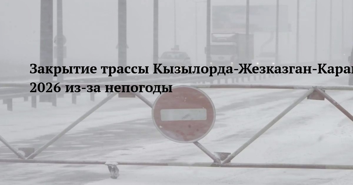 Закрытие трассы Кызылорда-Жезказган-Караганда-Шидерты 02 февраля 2026 из-за непогоды