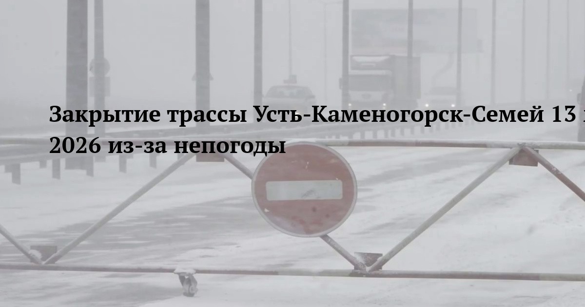 Закрытие трассы Усть-Каменогорск-Семей 13 марта 2026 из-за непогоды