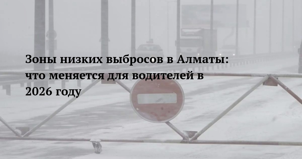 Зоны низких выбросов в Алматы: что меняется для водителей в 2026 году